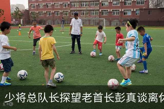 少将总队长探望老首长彭真谈离休，彭怒言：离休就是抱孙子钓鱼吗？