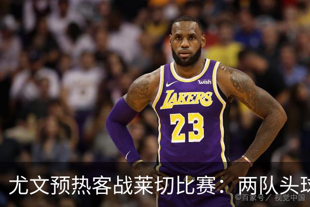 尤文预热客战莱切比赛：两队头球进球占比均居五大联赛前列