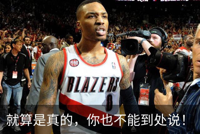 就算是真的，你也不能到处说！