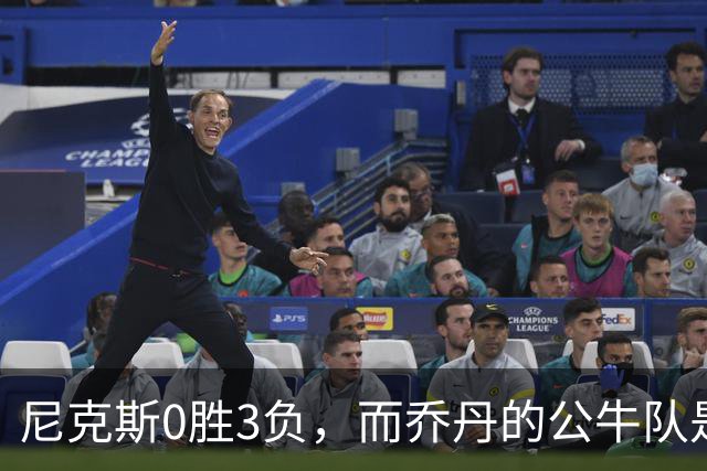 尼克斯0胜3负，而乔丹的公牛队是NBA史上唯一0胜3负最终夺冠球队