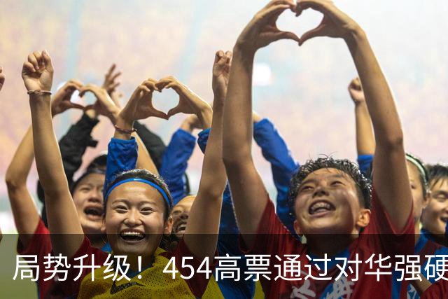 局势升级！454高票通过对华强硬决议，中国真要做好最坏打算了