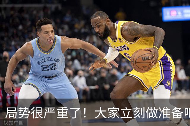 局势很严重了！大家立刻做准备吧，随时会变天！