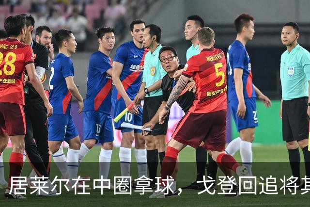居莱尔在中圈拿球，戈登回追将其铲倒，裁判鸣哨并向戈登出示黄牌