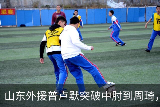 山东外援普卢默突破中肘到周琦，双方发生口角推推搡搡