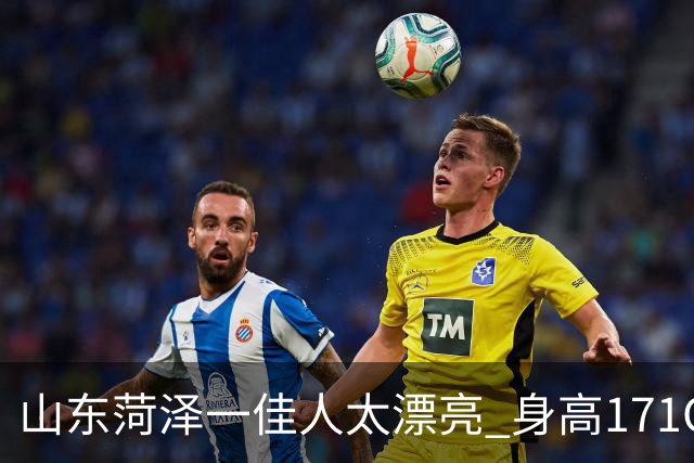山东菏泽一佳人太漂亮 身高171CM 体重55公斤 五官精致到无懈可击！
