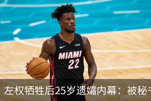 左权牺牲后25岁遗孀内幕：被秘书迎娶，建国后丈夫卷入山西权力争斗