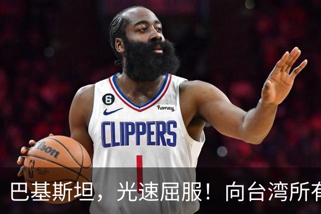 巴基斯坦，光速屈服！向台湾所有飞机关闭领空仅三天，立马又开放