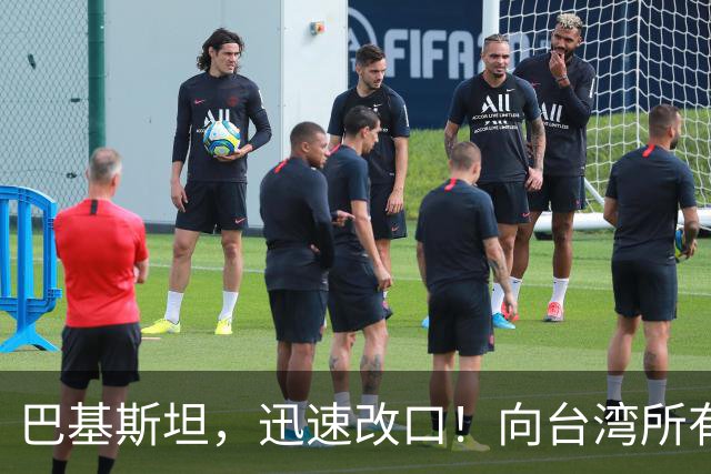 巴基斯坦，迅速改口！向台湾所有飞机关闭领空仅三天，很快又开放