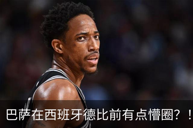 巴萨在西班牙德比前有点懵圈？！穆氏皇马各种战术出炉，自相矛盾！