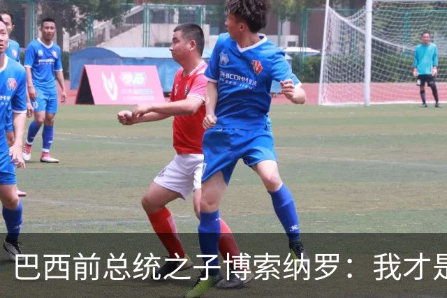 巴西前总统之子博索纳罗：我才是巴西的总统，将在美国领导反对派