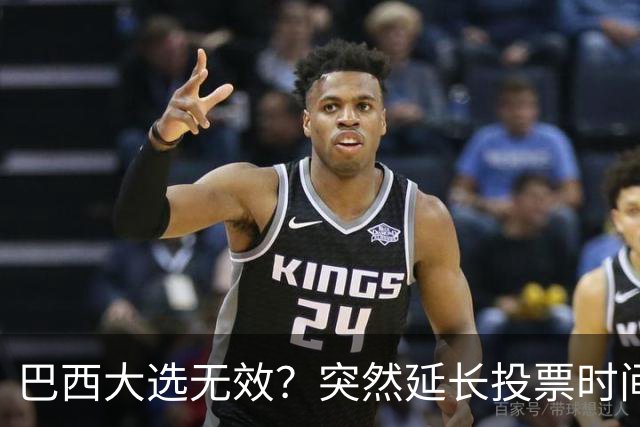 巴西大选无效？突然延长投票时间，卢拉第二轮翻盘，对手拒不认输