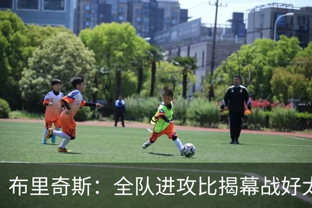 布里奇斯：全队进攻比揭幕战好太多 但我们必须是一支防守型球队