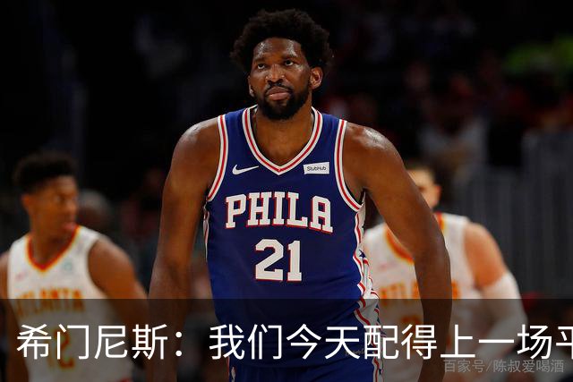 希门尼斯：我们今天配得上一场平局 感谢马竞球迷给予我的支持