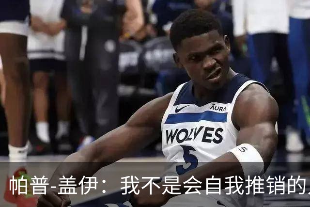 帕普-盖伊：我不是会自我推销的人，非洲金球奖确实是目标