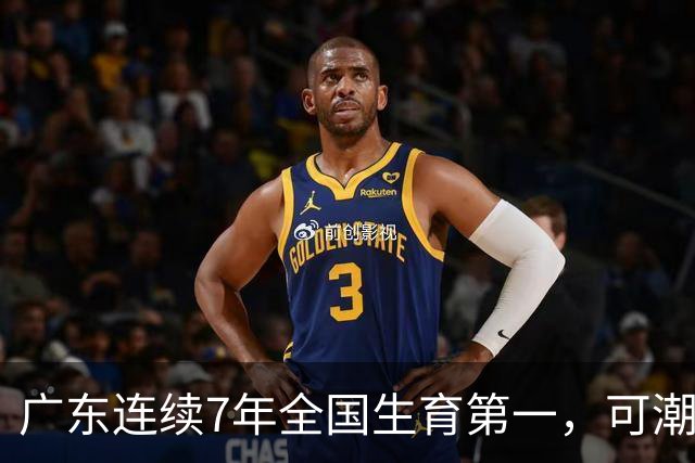 广东连续7年全国生育第一，可潮汕出生率近乎腰斩，为啥？