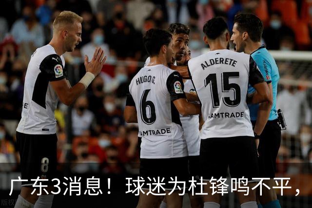 广东3消息！球迷为杜锋鸣不平，胡明轩展现领袖气质，王仕鹏预言成真