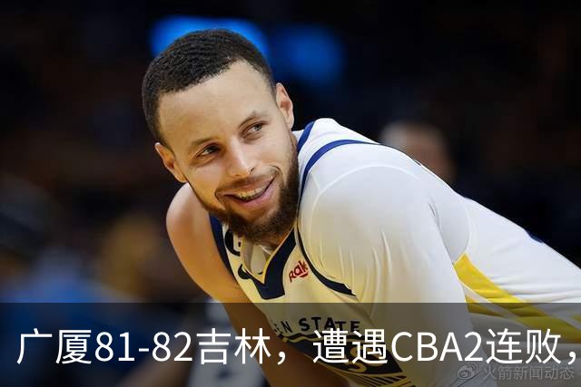 广厦81-82吉林，遭遇CBA2连败，胡金秋19分3板