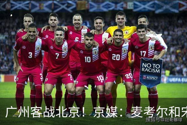 广州客战北京！京媒：麦考尔&宋昕澔没有参加赛前训练确定缺席