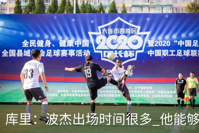 库里：波杰出场时间很多 他能够衔接起多套不同的阵容