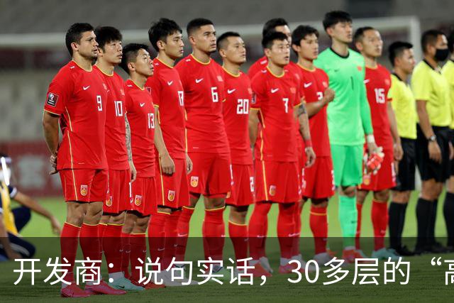 开发商：说句实话，30多层的“高楼住宅”未来推倒重建几乎不可能