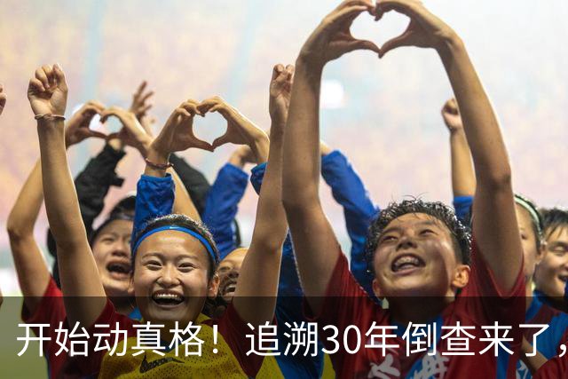 开始动真格！追溯30年倒查来了，这4类人要当心！