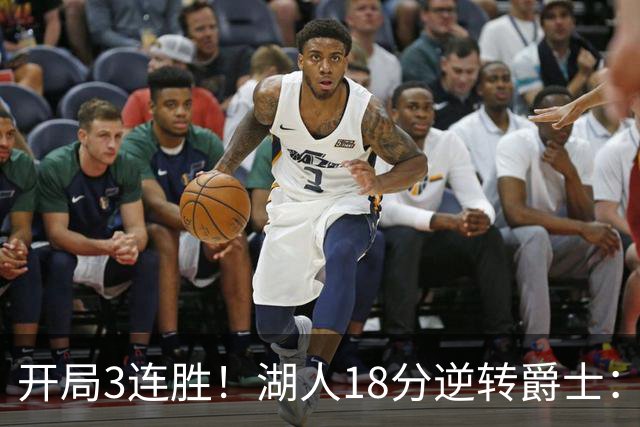 开局3连胜！湖人18分逆转爵士：东契奇52+8+10创纪录 里夫斯29分