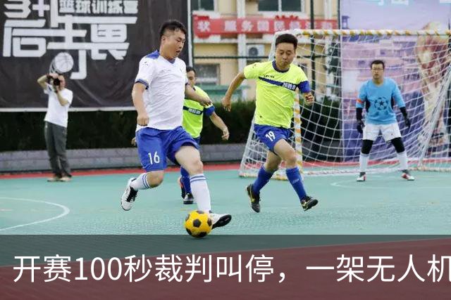 开赛100秒裁判叫停，一架无人机让比赛中断超8分钟