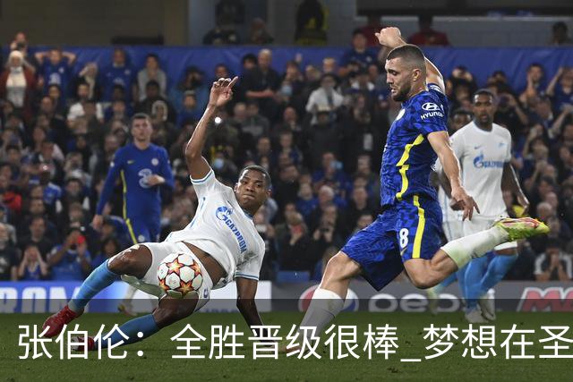 张伯伦：全胜晋级很棒 梦想在圣西罗踢欧冠