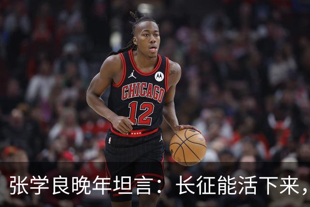 张学良晚年坦言：长征能活下来，不是靠运气，全靠毛主席的顶级布局