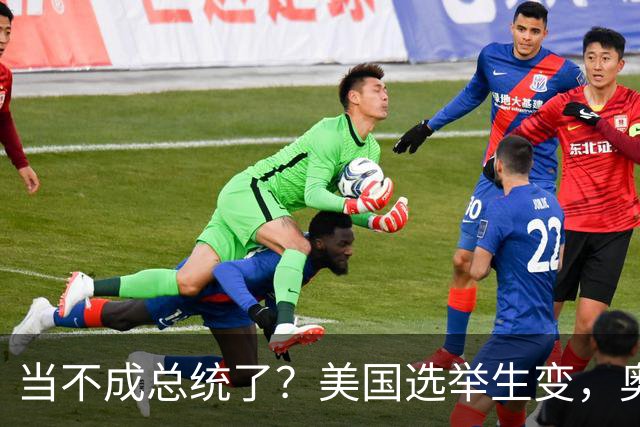 当不成总统了？美国选举生变，奥巴马改变打法，特朗普恐被逼宫