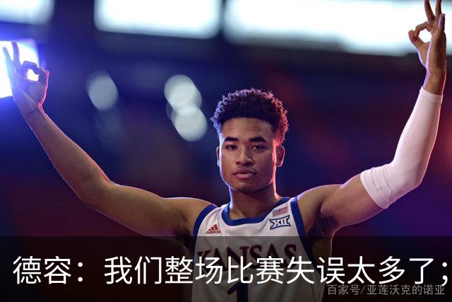 德容：我们整场比赛失误太多了；希望能尽快重返首发