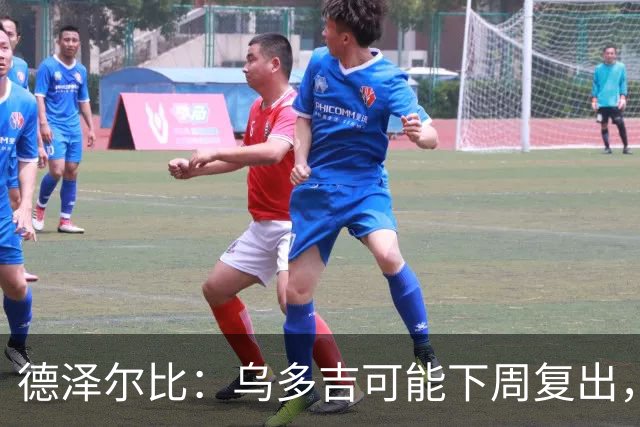 德泽尔比：乌多吉可能下周复出，麦迪逊和库卢在本轮英超都能出场