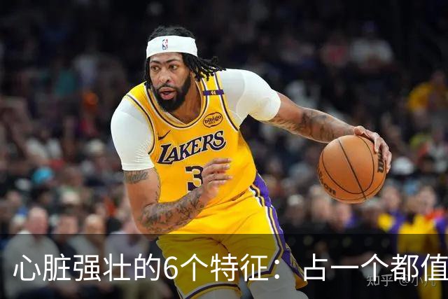 心脏强壮的6个特征：占一个都值得恭喜，你占了几个？快对照自查
