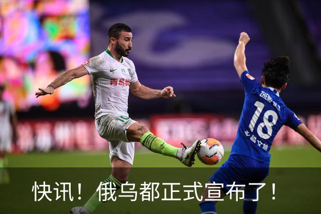 快讯！俄乌都正式宣布了！