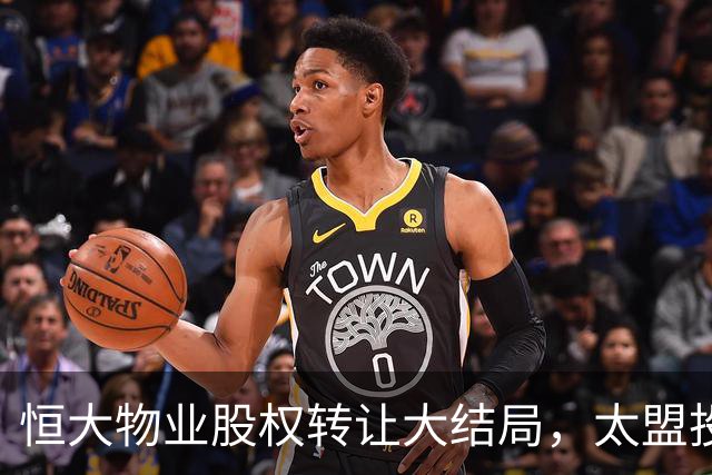 恒大物业股权转让大结局，太盟投资将成新东家