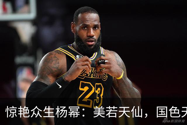 惊艳众生杨幂：美若天仙，国色天香。沉鱼落雁，闭月羞花！