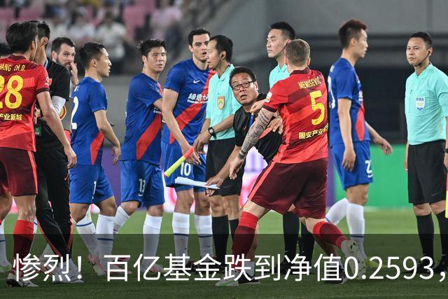 惨烈！百亿基金跌到净值0.2593，暴跌74%！无数基民不敢打开账户