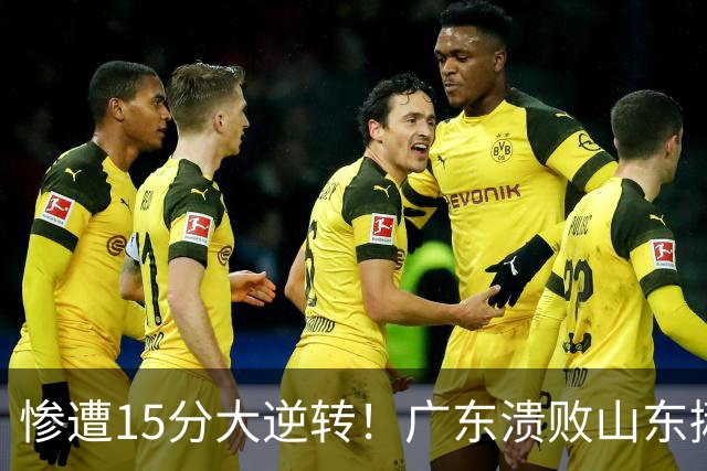 惨遭15分大逆转！广东溃败山东揪出两大毒瘤：赶紧连夜请回杜锋吧