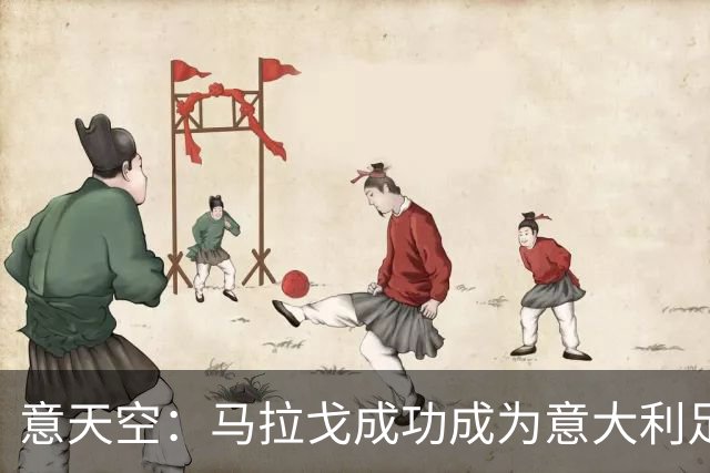 意天空：马拉戈成功成为意大利足协的注册会员，可以再次竞选主席