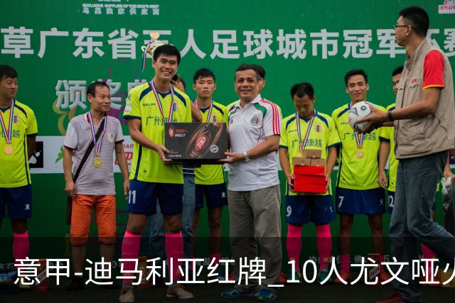 意甲-迪马利亚红牌 10人尤文哑火客负升班马