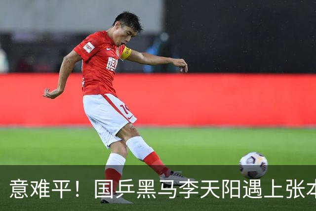 意难平！国乒黑马李天阳遇上张本智和，哪怕轰出11 0高光局，最后还是遗憾没能拿下胜利