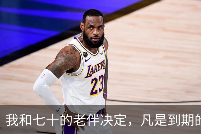 我和七十的老伴决定，凡是到期的存款，都存到银行卡，都告诉子女