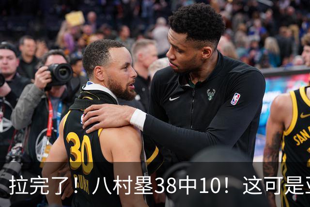 拉完了！八村塁38中10！这可是亚洲第一大牌前锋