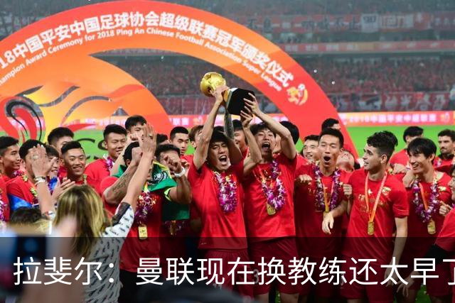 拉斐尔：曼联现在换教练还太早了；看到球队现在的处境很难过