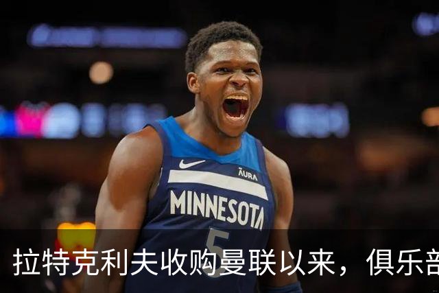 拉特克利夫收购曼联以来，俱乐部总共拿到136分仅排同期英超第9名