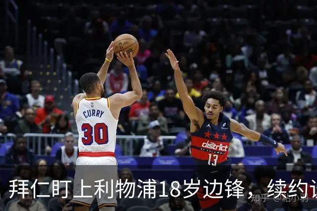 拜仁盯上利物浦18岁边锋，续约谈判进入关键阶段