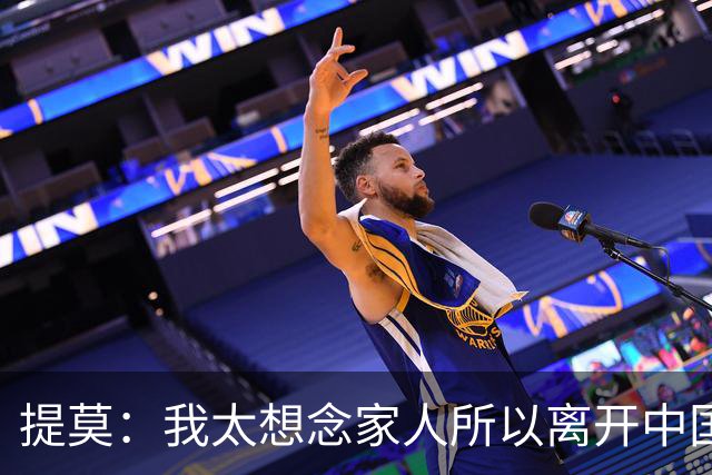 提莫：我太想念家人所以离开中国；成都是我心目中第一位
