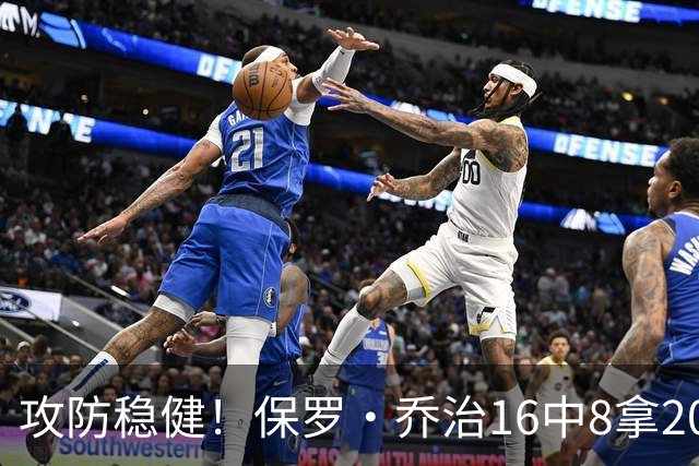 攻防稳健！保罗·乔治16中8拿20分7板7助2断 罚球3中3