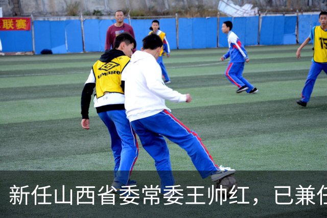 新任山西省委常委王帅红，已兼任山西省委秘书长