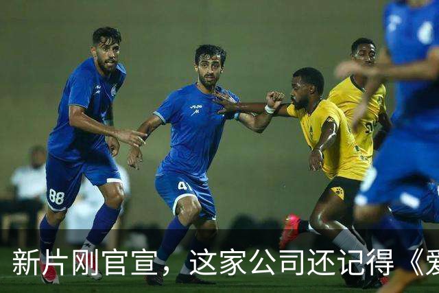 新片刚官宣，这家公司还记得《爱情，到此为止》的教训吗
